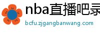 nba直播吧录像